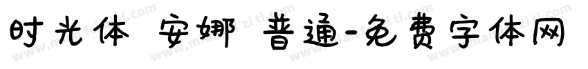 时光体 安娜 普通字体转换